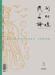 民间文化论坛