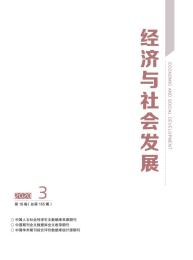 经济与社会发展