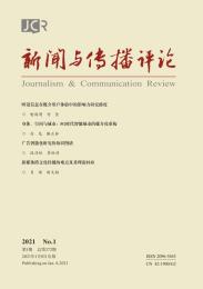 新闻与传播评论