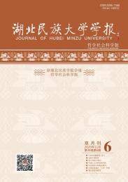 湖北民族大学学报(哲学社会科学版)