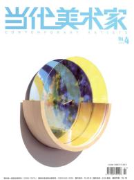 当代美术家