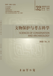 文物保护与考古科学