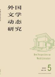 外国文学动态研究