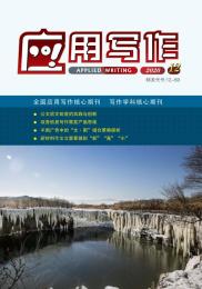 应用写作