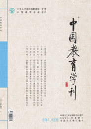 中国教育学刊
