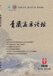 青藏高原论坛