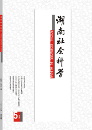 湖南社会科学