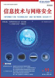 信息技术与网络安全