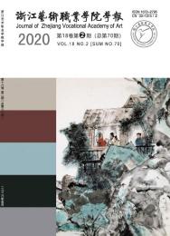 浙江艺术职业学院学报