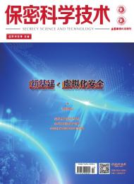 保密科学技术
