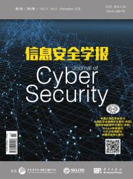 信息安全学报