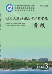 湖南大众传媒职业技术学院学报