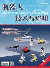 机器人技术与应用