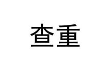 大学论文查重有哪些要求？