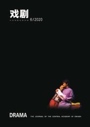 戏剧(中央戏剧学院学报)