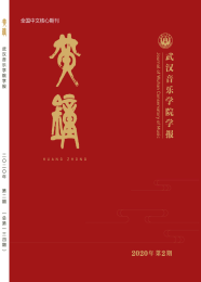 黄钟(武汉音乐学院学报)