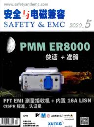 安全与电磁兼容