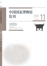 中国国家博物馆馆刊