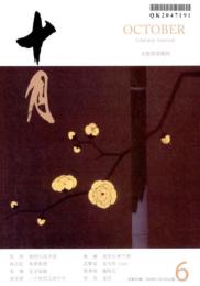 十月