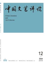 中国文艺评论