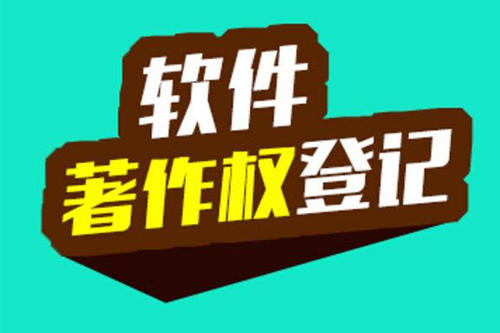 计算机软件著作权版权如何登记？变更登记需要怎样操作？