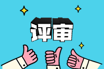 申报职称需要几篇论文？