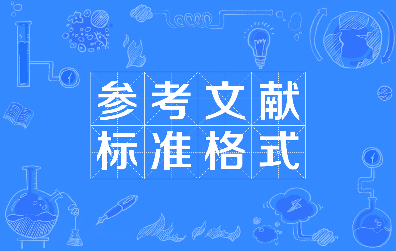 论文引用多少文献？？引用论文参考文献的格式？？