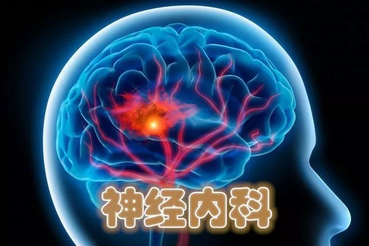 神经内科方面优秀论文精选