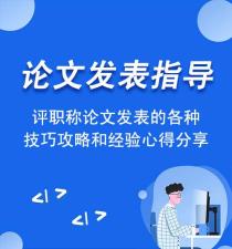 论文发表终审一般需要多长时间？终审后还有什么步骤吗？