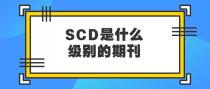 SCD属于什么级别期刊？和CSCD期刊有何区别？