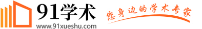 91学术