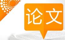 专著与论著有什么区别？与论文有什么区别？