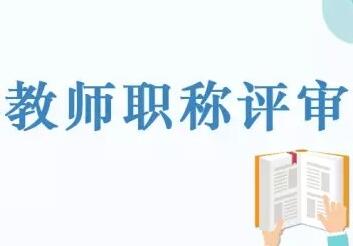 教师评职中公开课材料指什么？一年能够评几次？91学术