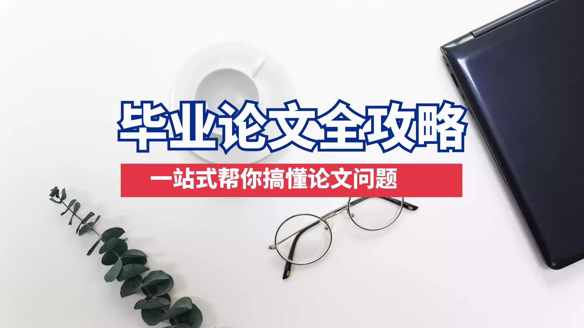 论文查重是怎么一回事？毕业论文多少重复率合格？91学术