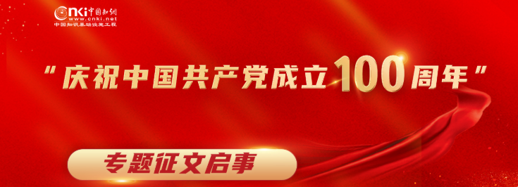 2021年知网——全国党校“建党百年”专题征文活动 91学术
