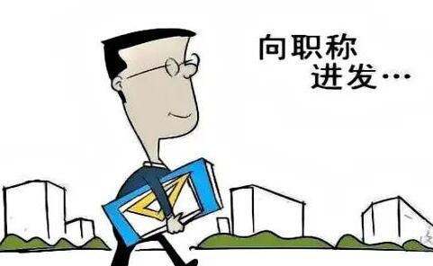 职称认定和职称评审一样吗？哪个含金量更高？91学术