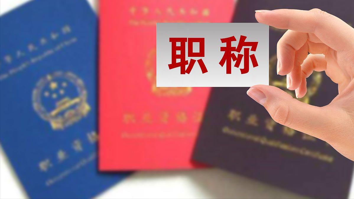 大学教师有哪些职称？是怎样来评职的？91学术