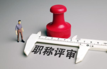 大学教师有哪些职称？是怎样来评职的？