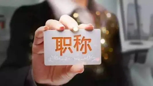 初级职称是最低级别的职称吗？个人如何申报初级职称？