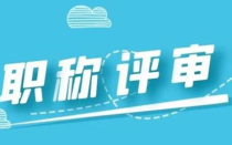 陕西省职称评审对工程师有哪些要求？