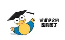 复合影响因子与综合影响因子看哪个？有什么区别？