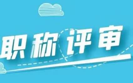 教师职称论文投稿需要多少版面费？91学术