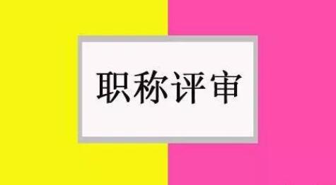 在什么刊物上发表论文对评职称才有效？91学术