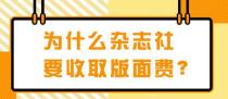 发论文为什么还要收版面费？版面费大多都是多少钱？