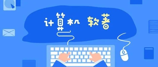 软著的作者一般有几个人？哪个作者评职时有效？91学术