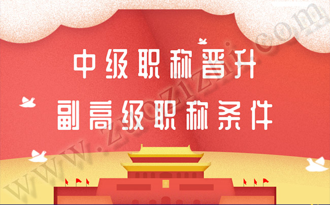 博士毕业后就是中级职称了？博士晋升副高有什么要求？91学术