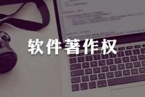 软著申请需要哪些材料？可以有几个作者？申请后多久下证？