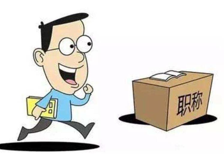 课题和论文的区别在哪？评职称时各占多少分？91学术