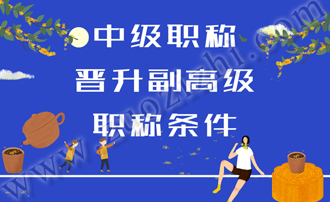 博士毕业后就是中级职称了？博士晋升副高有什么要求？91学术