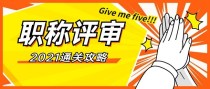 博士毕业后就是中级职称了？博士晋升副高有什么要求？